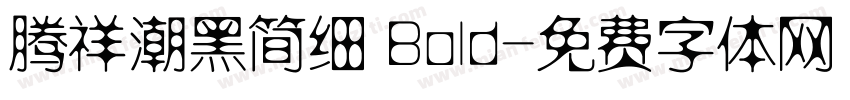 腾祥潮黑简细 Bold字体转换